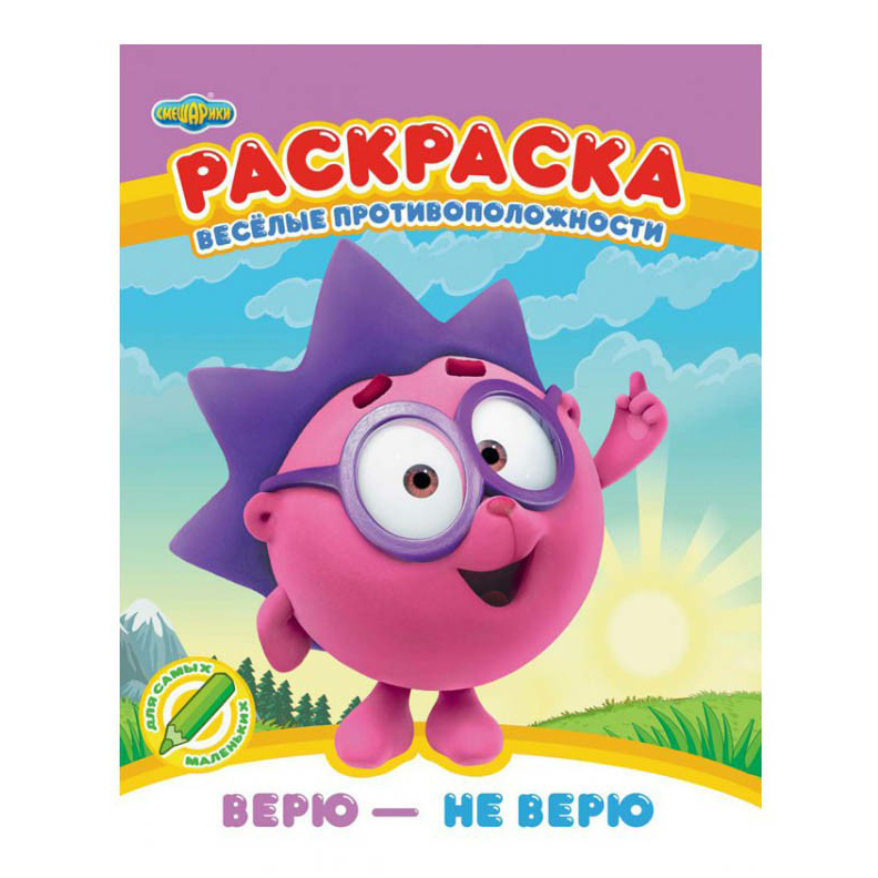 

Раскраска ND Play Смешарики Веселые противоположности Верю - не верю