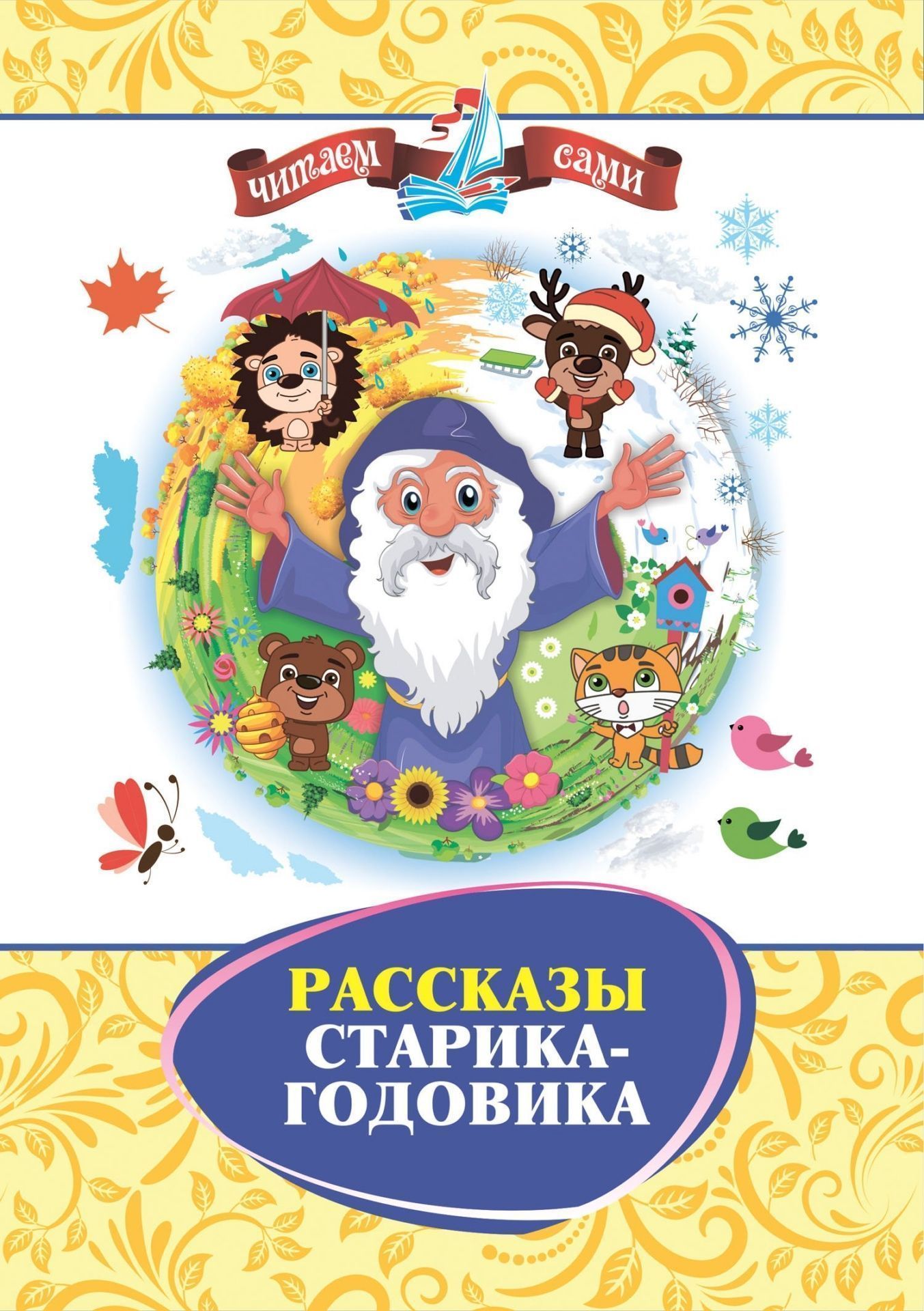 

Книга Рассказы Старика-Годовика