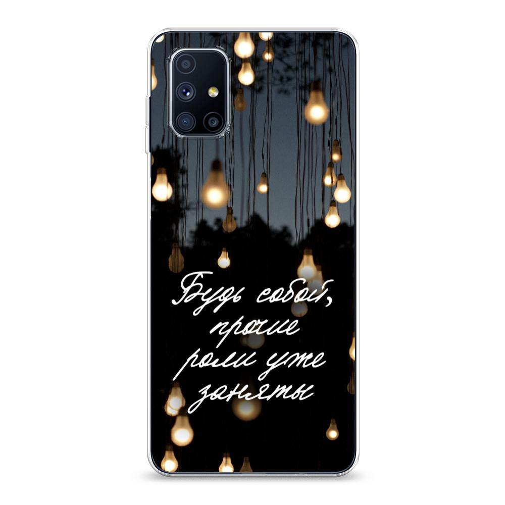 

Чехол Awog на Samsung Galaxy M51 / Самсунг M51 "Будь собой", Разноцветный, 2101550-6