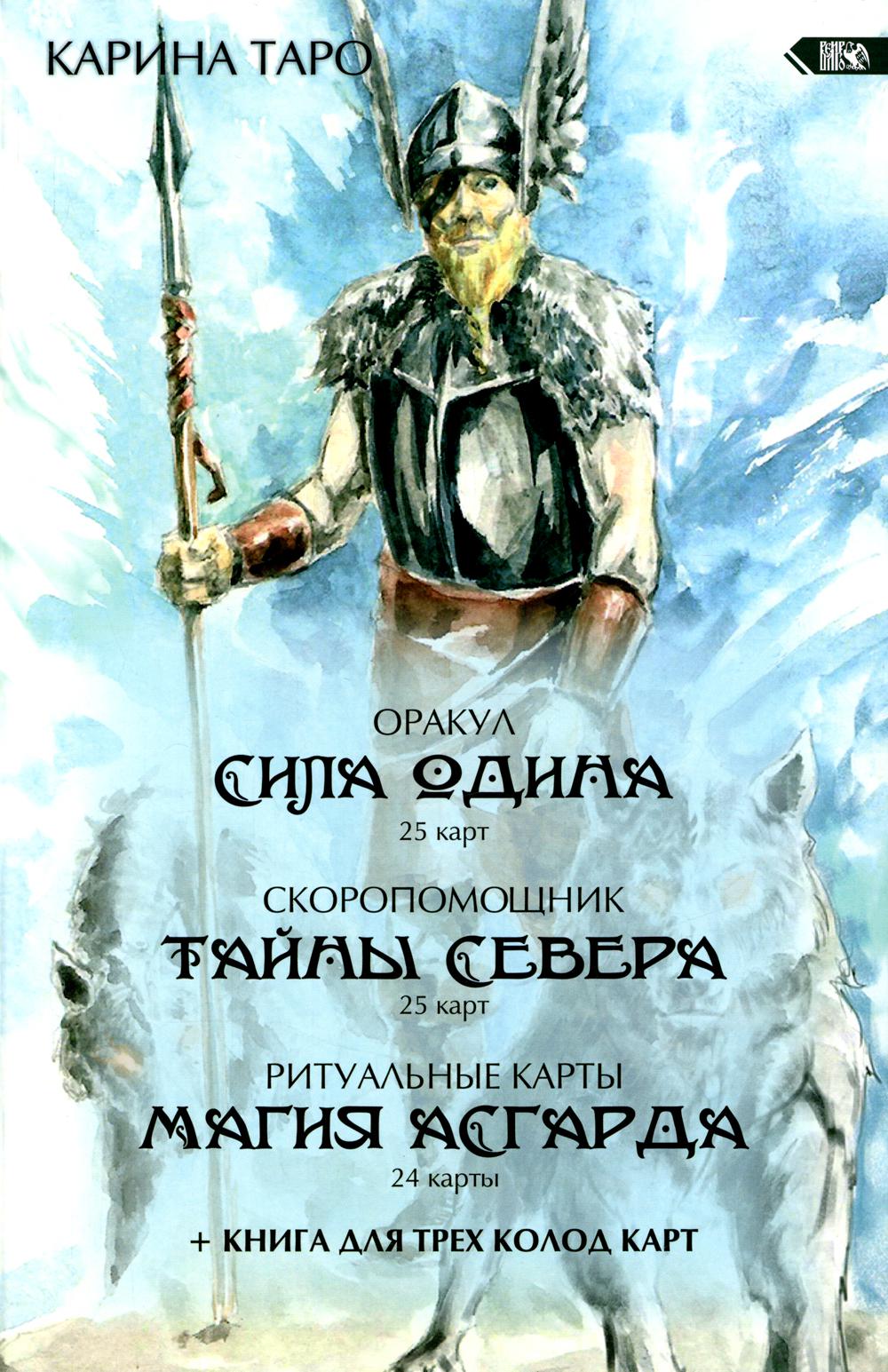 

Оракул Сила Одина; Скоропомощник Тайны Севера; Ритуальные карты Магия Асгарда