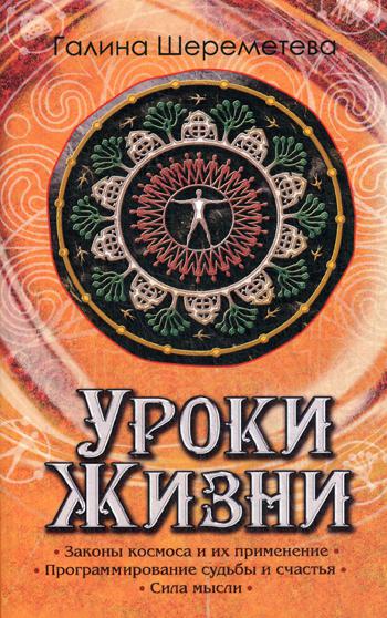 

Уроки жизни