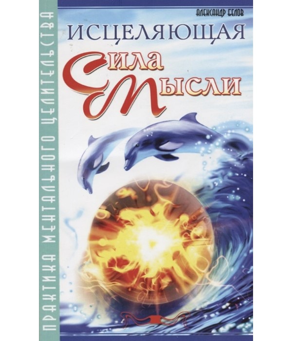 

Исцеляющая сила мысли