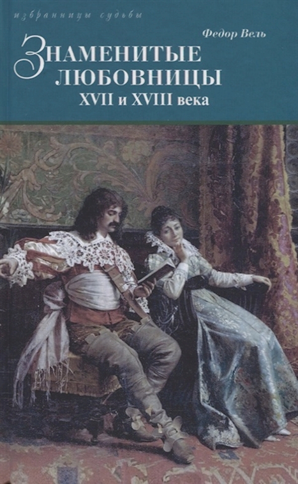 

Знаменитые любовницы XVII и XVIII веков