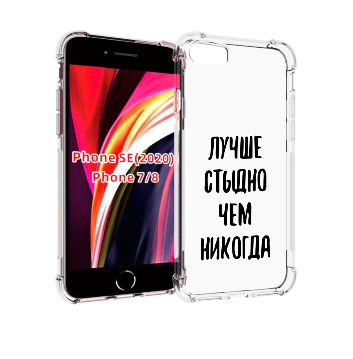 

Чехол MyPads Лучше-стыдно для iPhone 7 4.7 / iPhone 8 / iPhone SE 2 (2020), Прозрачный, Tocco