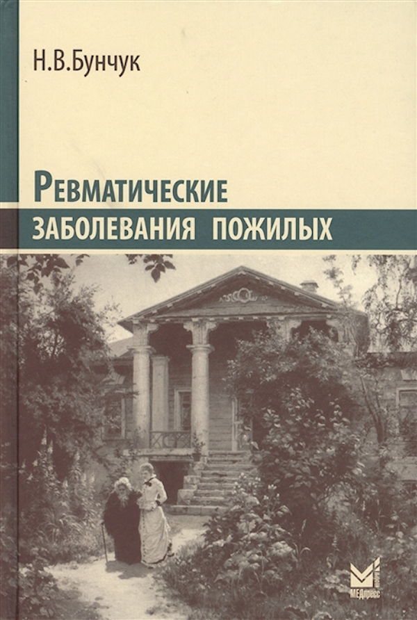 фото Ревматические заболевания пожилых / бунчук н.в. медпресс