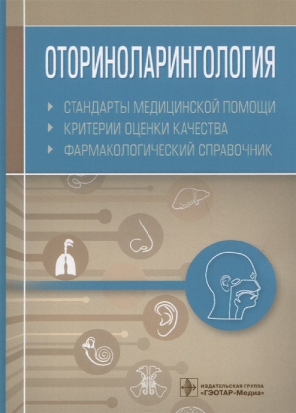 

Книга Оториноларингология. Стандарты медицинской помощи. Критерии оценки качества.…