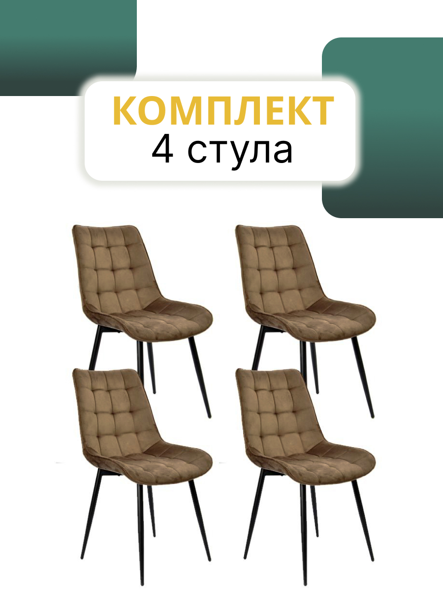 Комплект кухонных стульев Mega Мебель 4 шт Коричневые