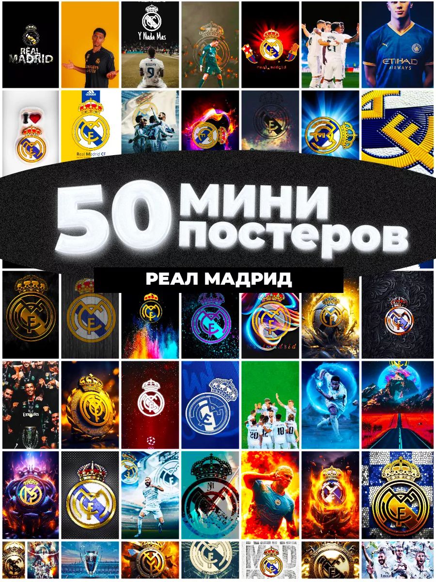 Реал мадрид постер