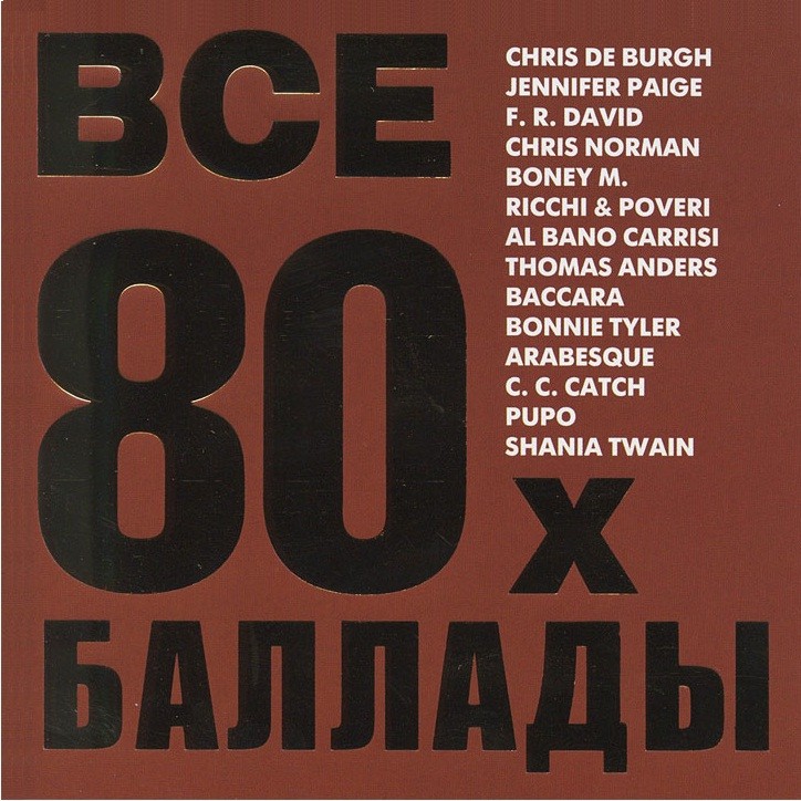 

Все баллады 80-х
