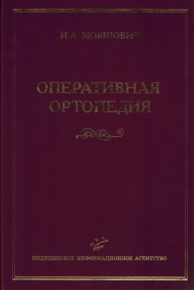 

Оперативная ортопедия 3-е изд. / Мовшович И.А