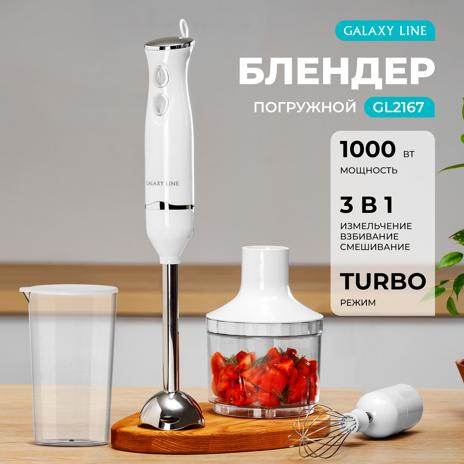 

Погружной блендер GALAXY LINE GL2167 белый, GL2167