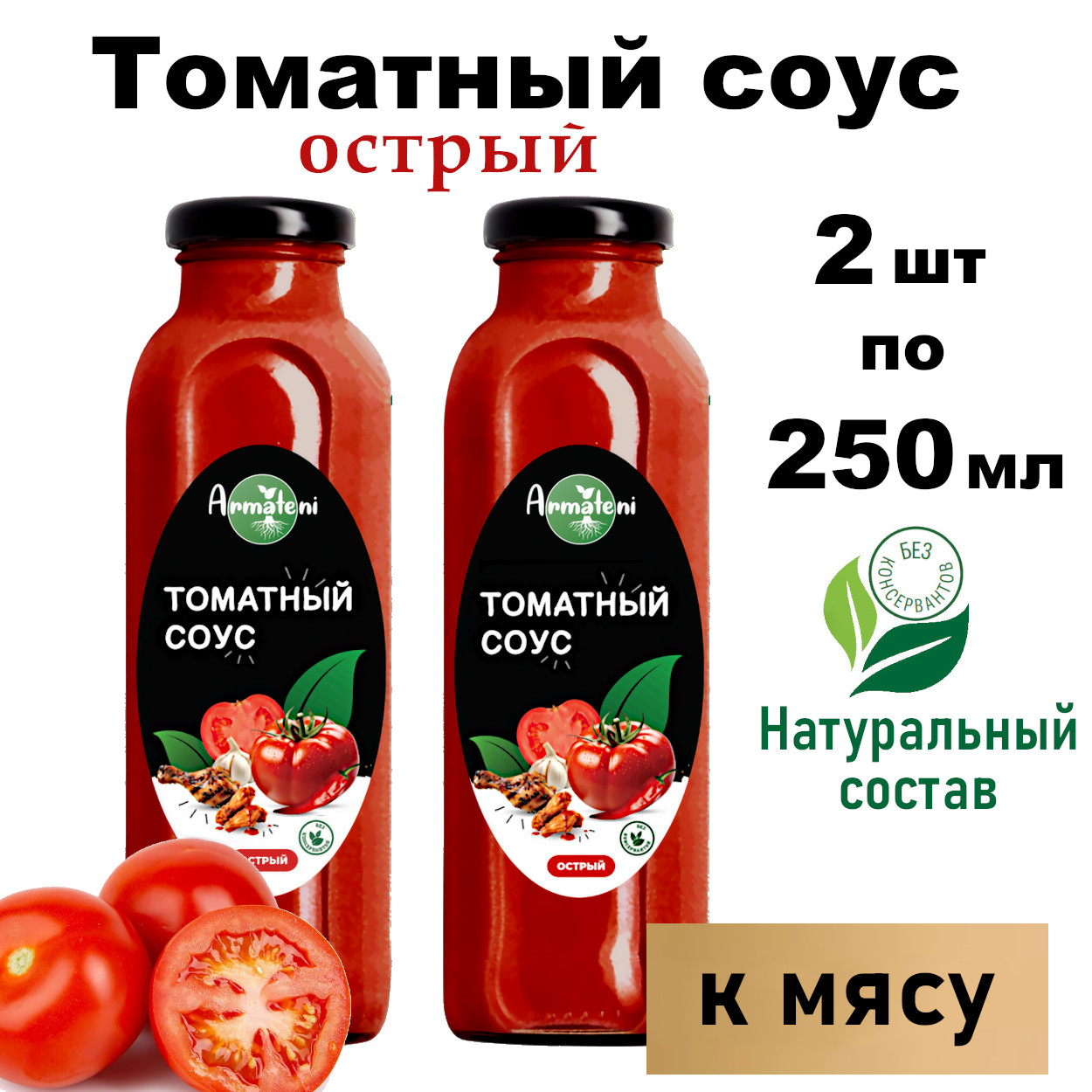 Соус Armateni томатный для гриля и мяса острый, 250 мл х 2 шт