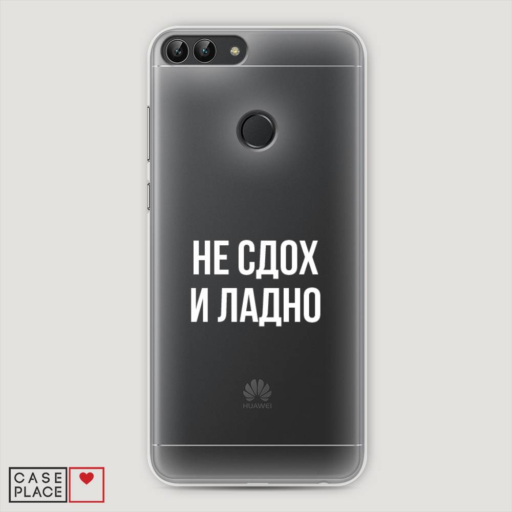

Чехол Awog "Не сдох и ладно" для Huawei P Smart