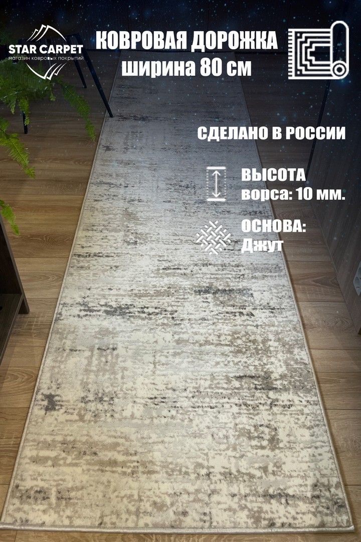 

Ковровая дорожка с рельефным рисунком Star 80x520 см, 22106VZN80520, VIZION