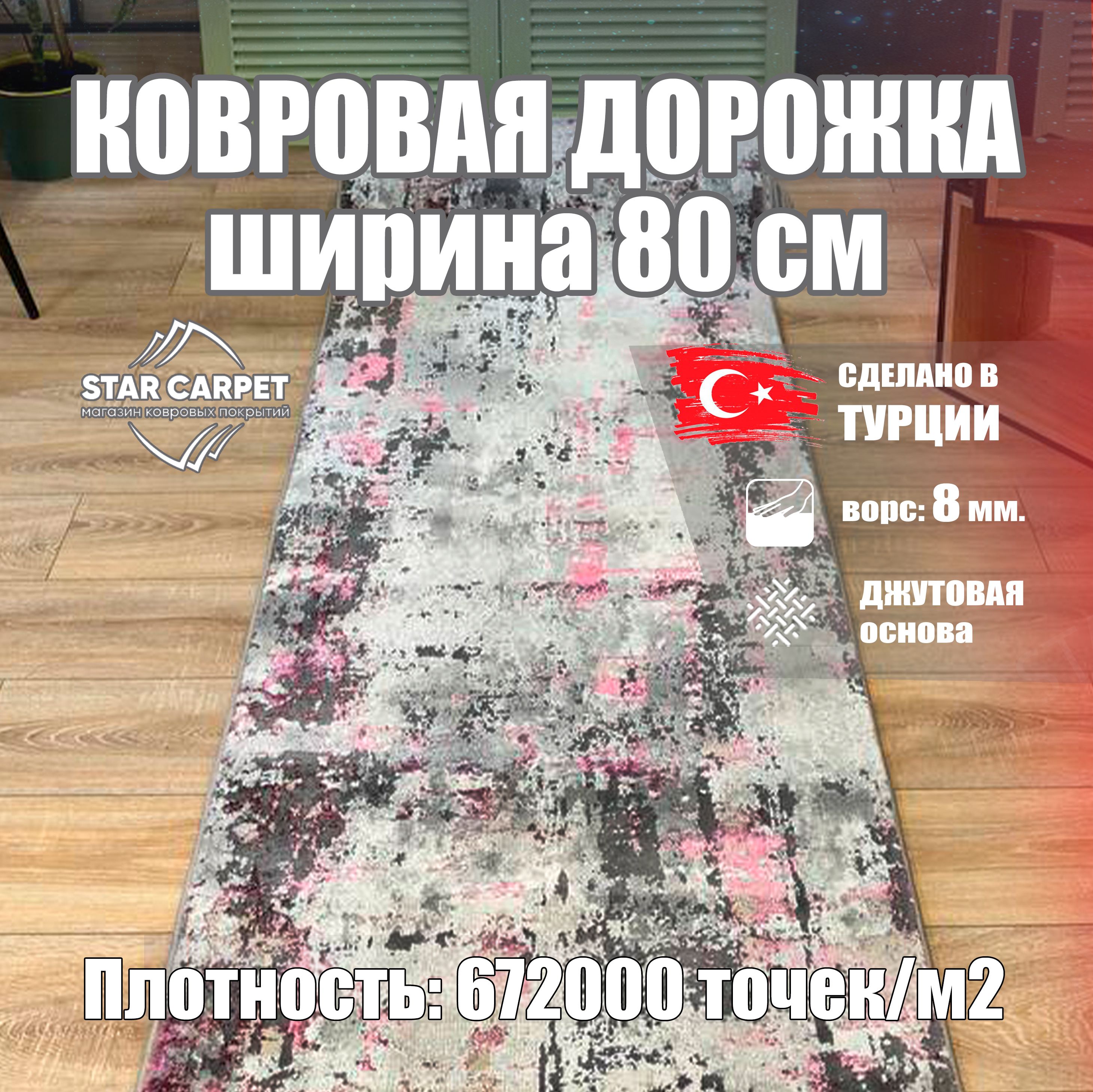

Ковровая дорожка Grand 23319 - 950 размером 80х250 см, Турция, Grand