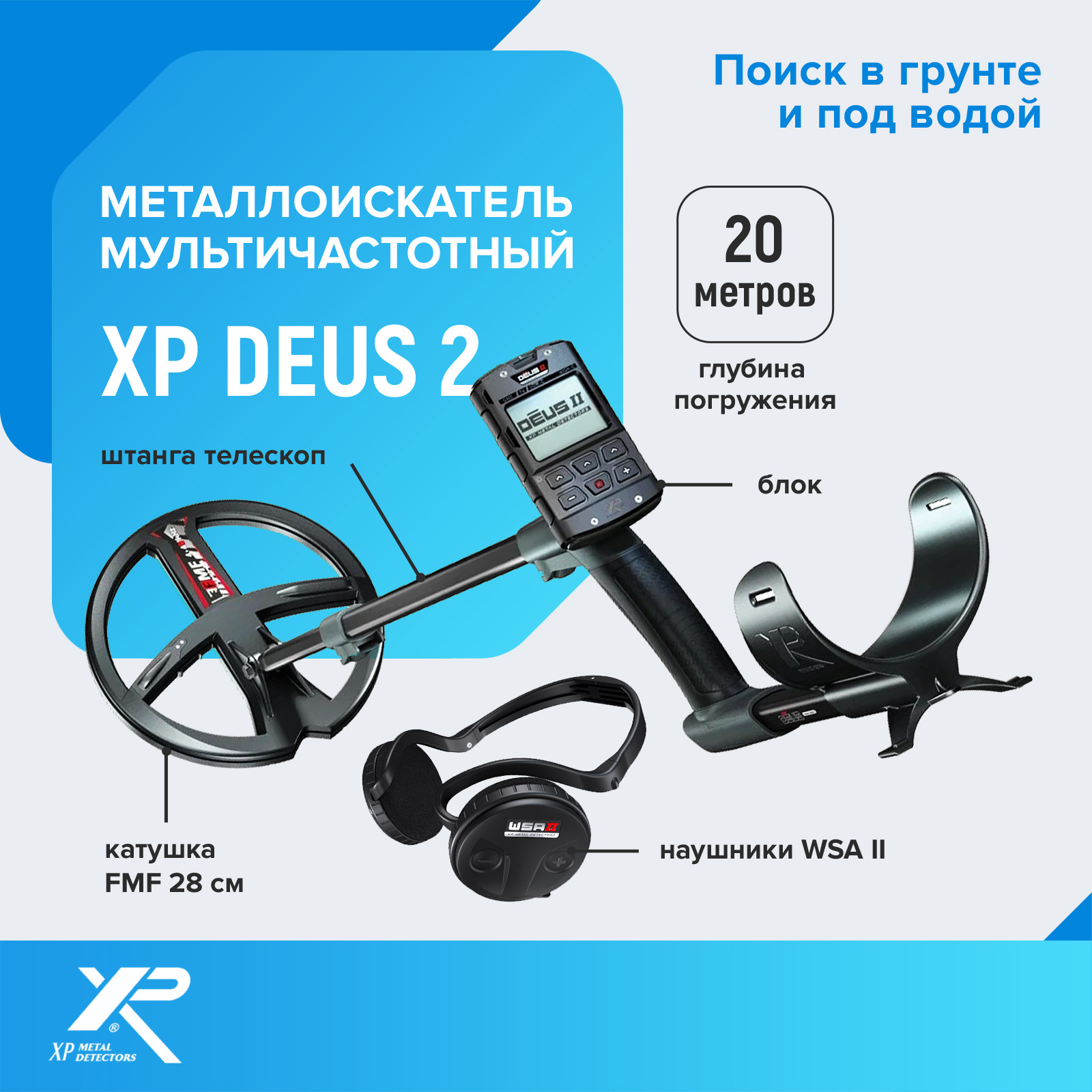 

Металлоискатель XP Deus 2 катушка FMF 28 см, блок, наушники WSA II, Черный, Deus 2