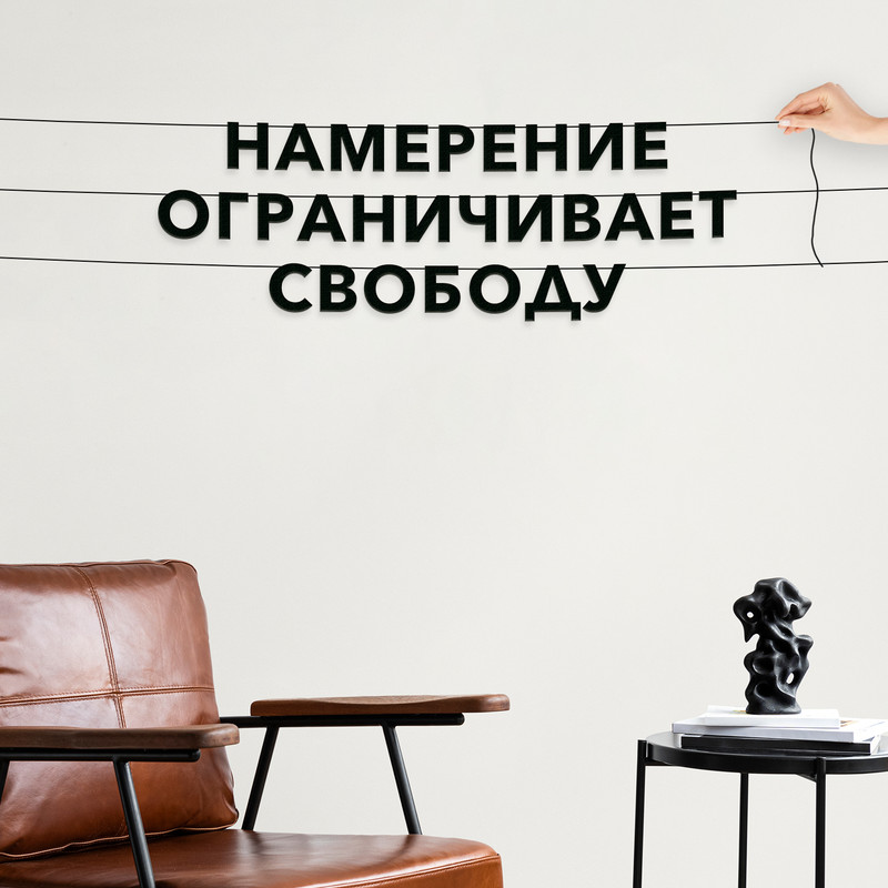 

Гирлянда-растяжка Намерение ограничивает свободу VN644 черная, Черный, Намерение ограничивает свободу
