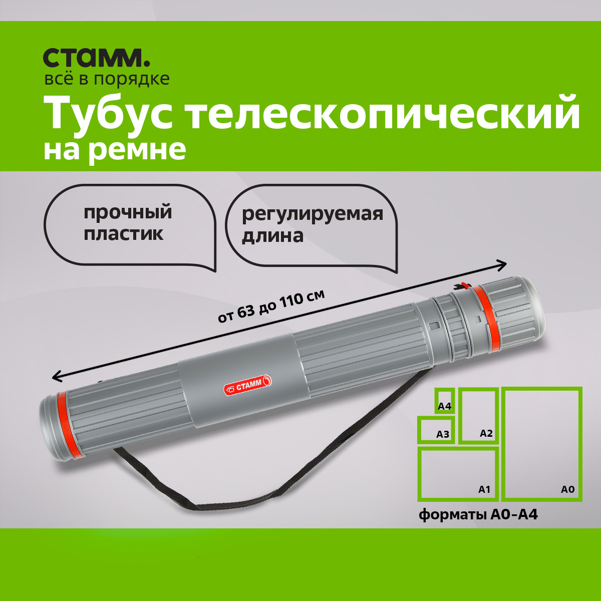 

СТАММ телескопический, диаметр 8,5 см, длина 63-110 см, А0, серый на ремне