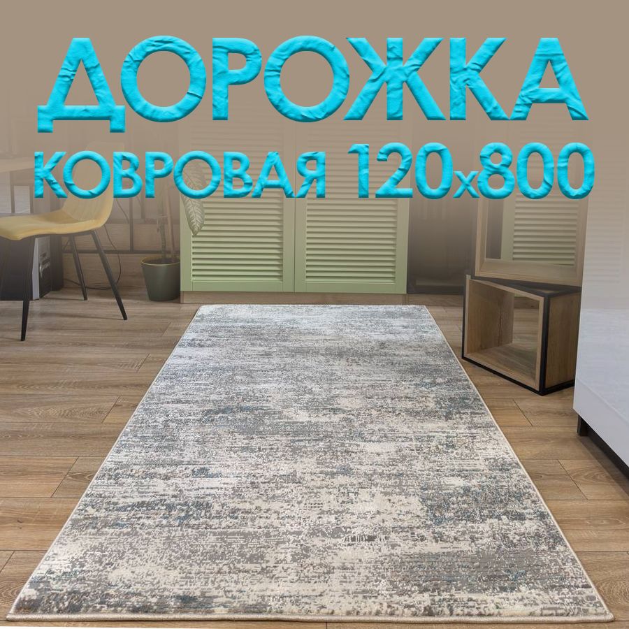 

Дорожка ковровая на пол STAR CARPET Лакшери 120х800 см, 27716-23327.120800, Лакшери
