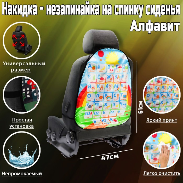

Накидка-незапинайка на спинку сиденья Алфавит, 61x47 см