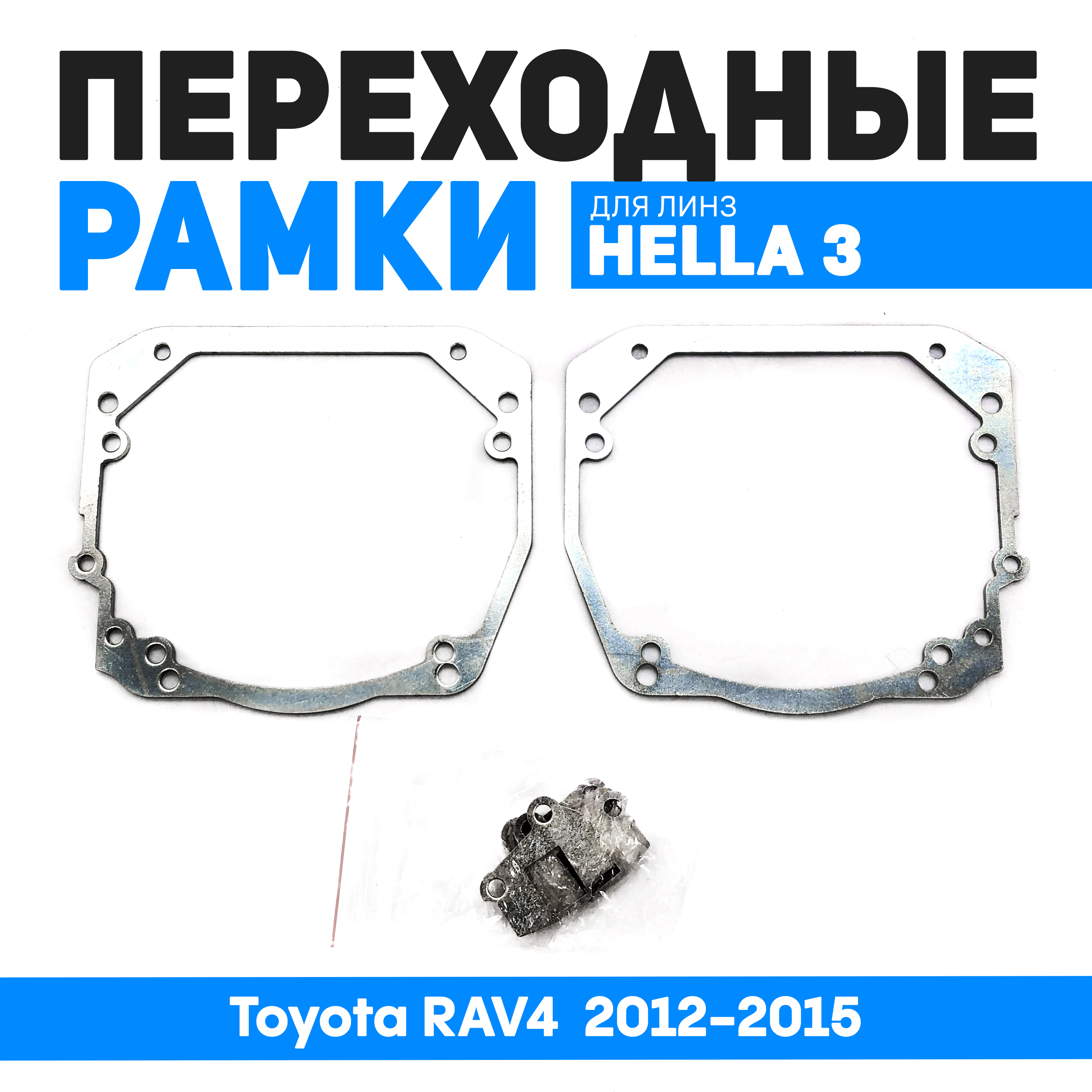 

Переходные рамки Bunker-Svet для замены линз Toyota RAV4 2012-2015, BUN-PR-249