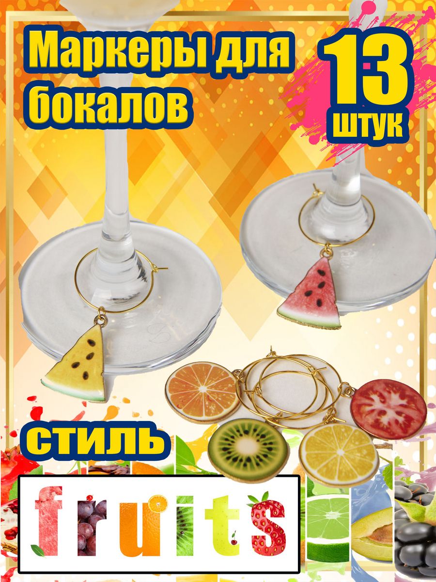 Маркеры для бокалов Knickknack fruits 13 13 шт цветные