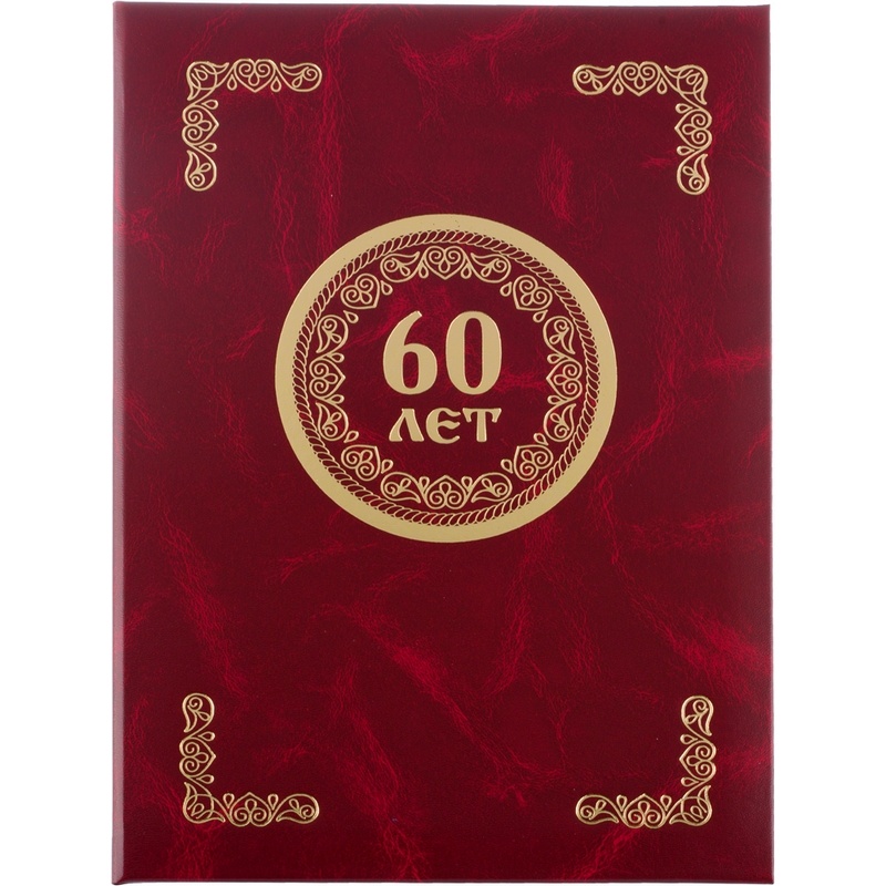 

Папка адресная Комус с юбилеем бордовая A4