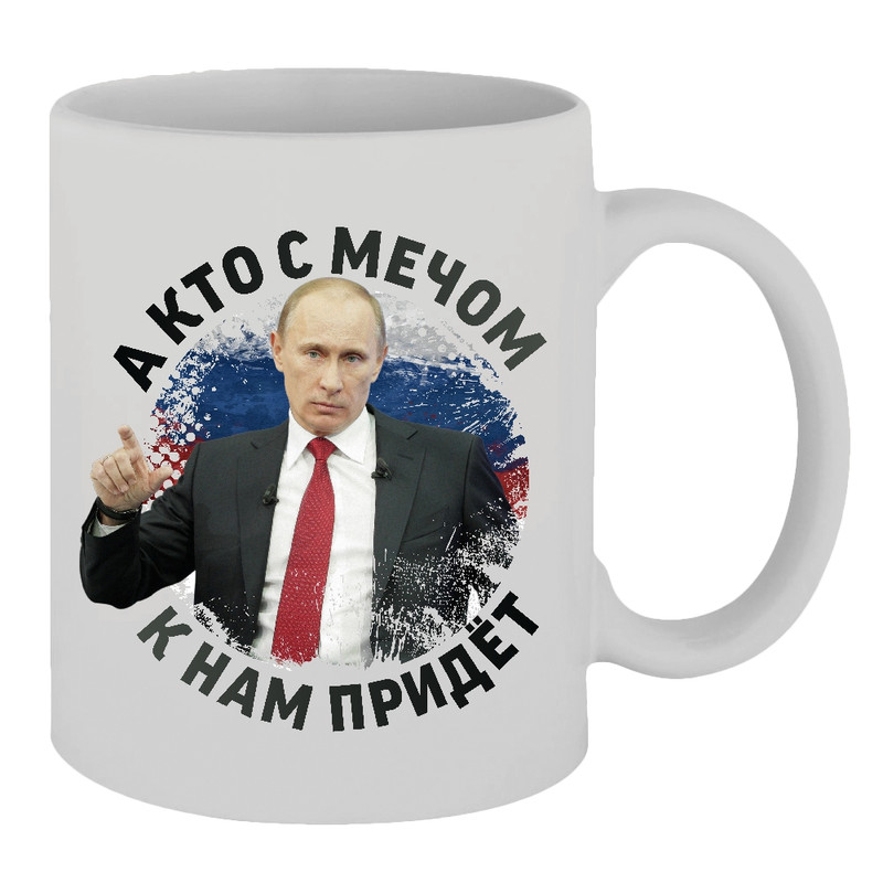 фото Кружка путин. а кто с мечом к нам придет thesuvenir