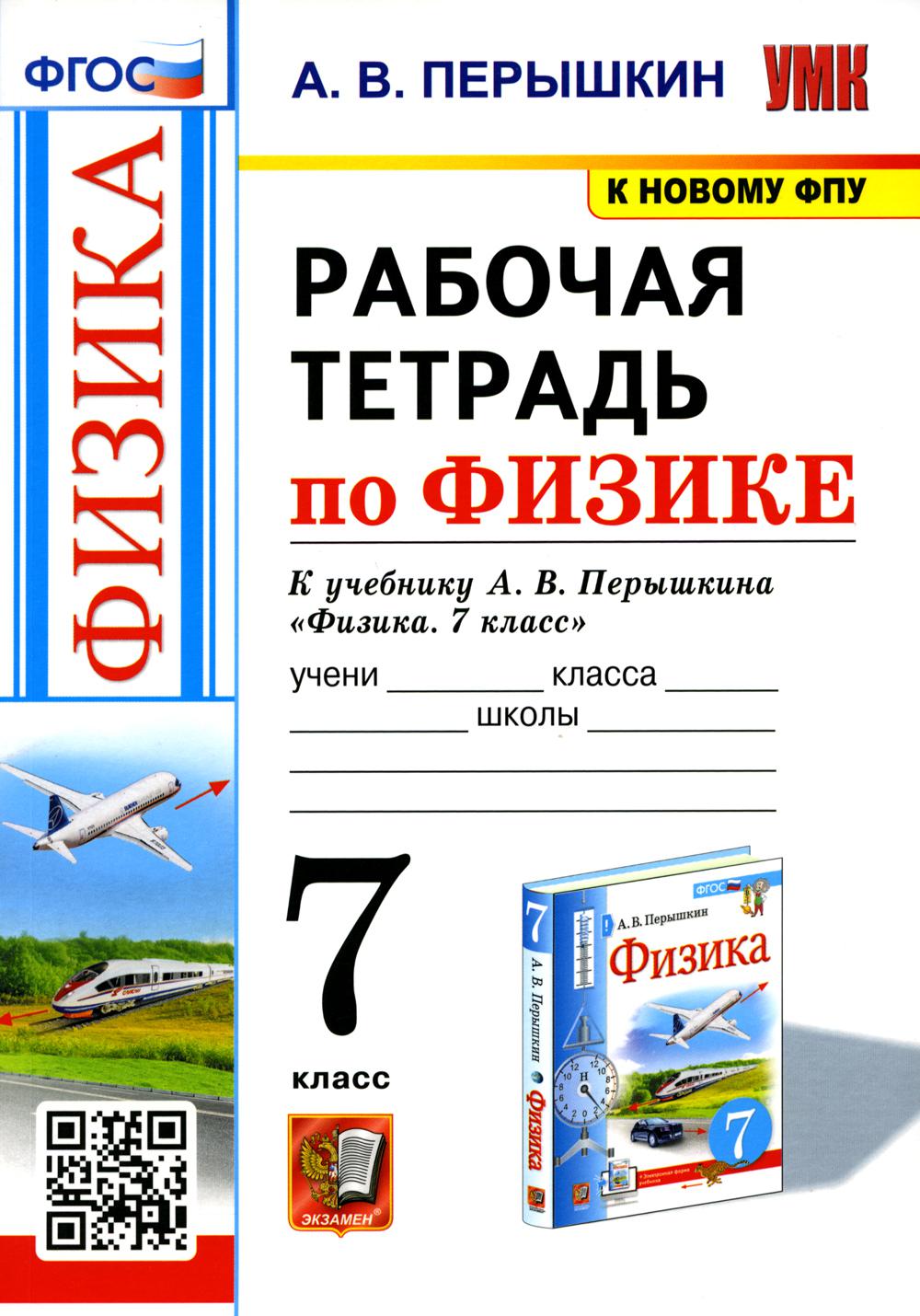

Рабочая тетрадь по физике. 7 класс