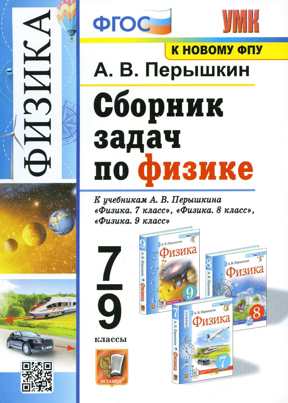 

Сборник задач по физике: 7-9 классы