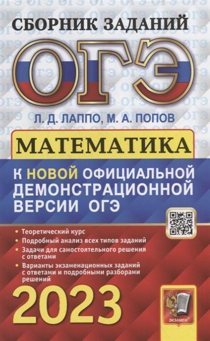 

ОГЭ 2023. СБОРНИК ЗАДАНИЙ. МАТЕМАТИКА