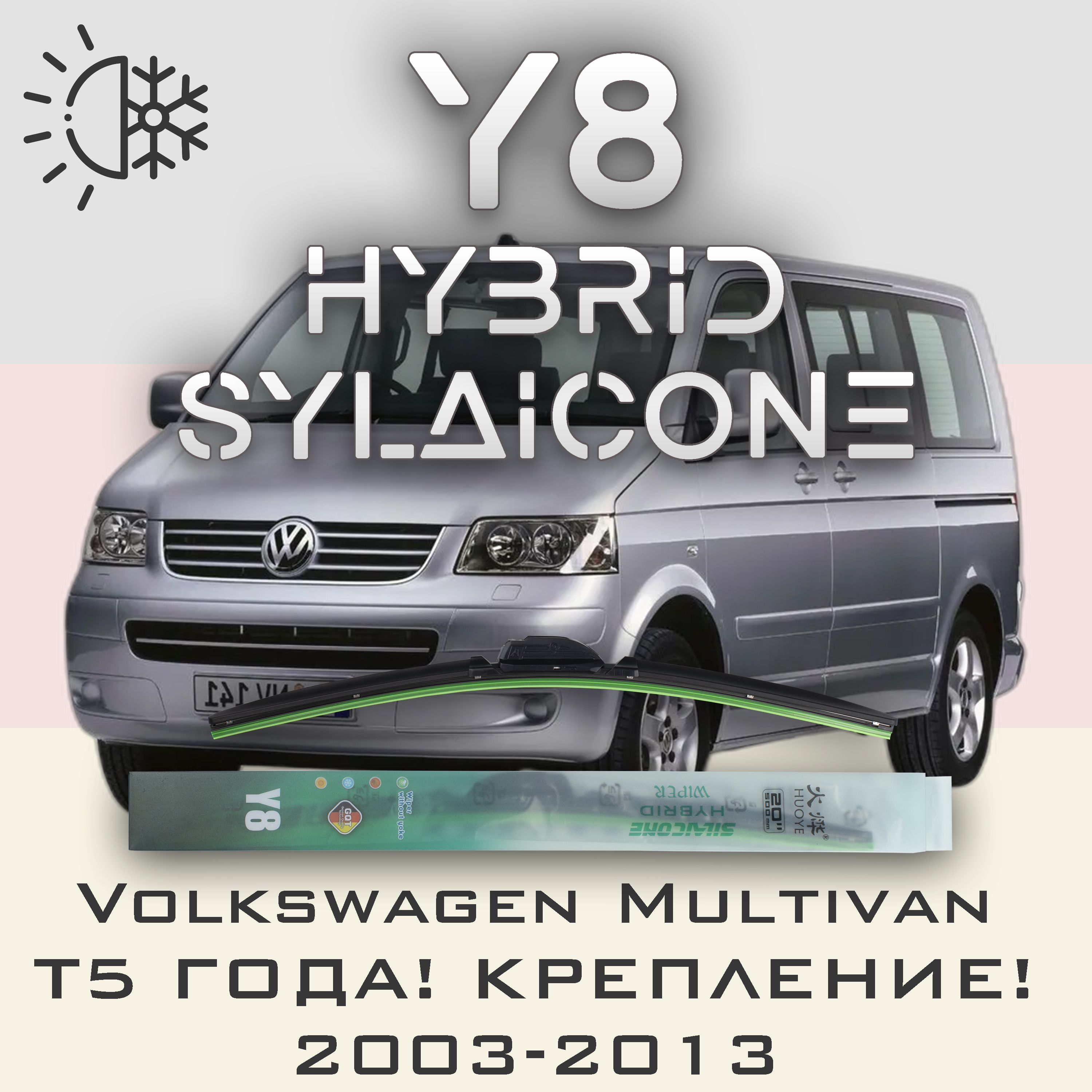 

Комплект щеток стеклоочистителя HUOYE Y8-Volkswagen Multivan T5 года\крепление 03-2013, Y8