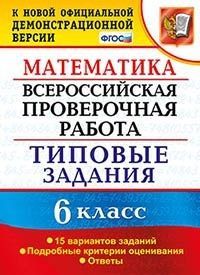 

ВПР.Математика 6 класс 15 ВАРИАНТОВ. ТЗ. ФГОС