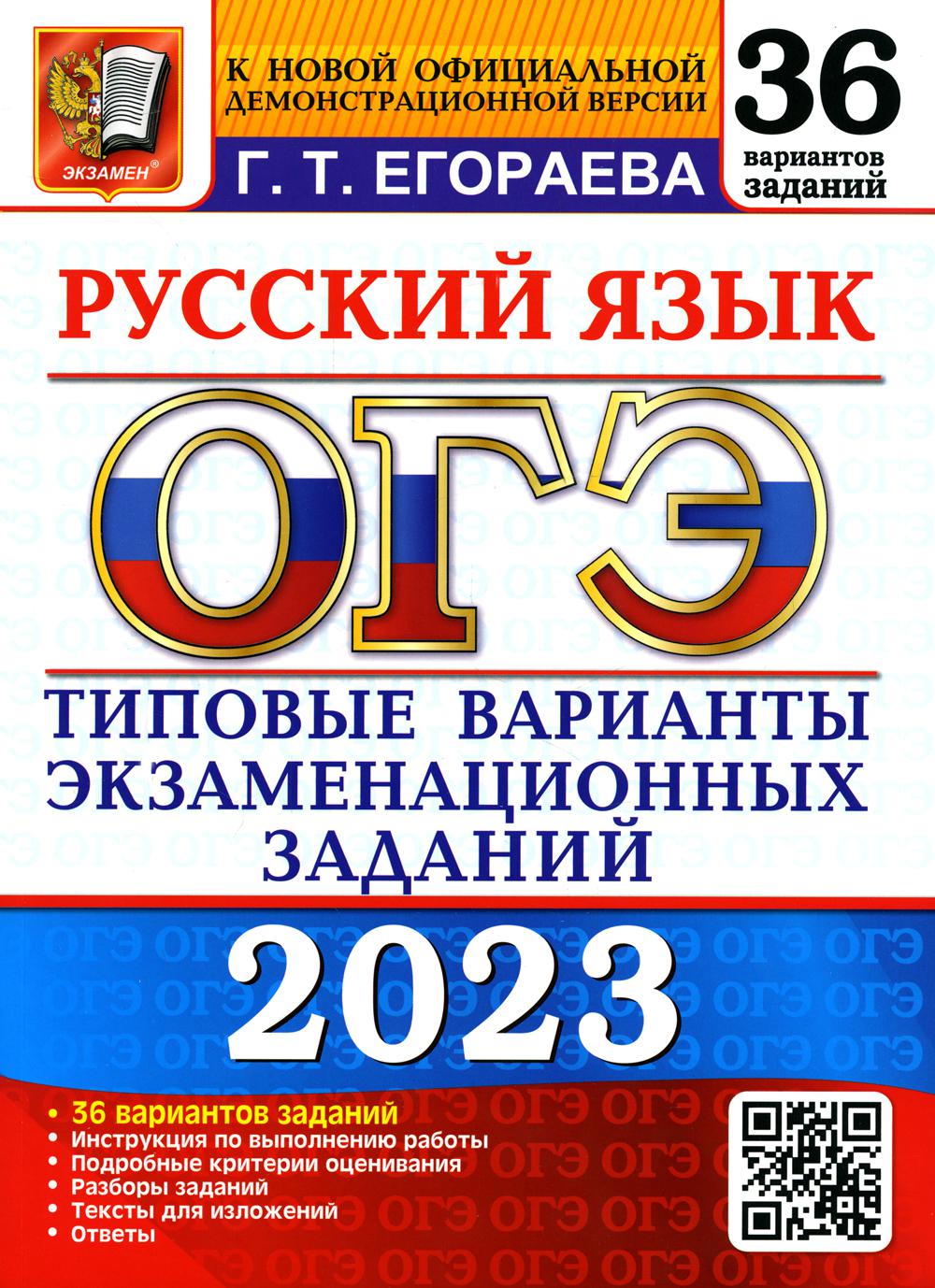 

Основной государственный экзамен 2023. Русский язык