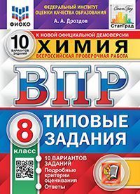 

Химия 8 класс ВПР Типовые задания 10 вариантов Дроздов А.А.