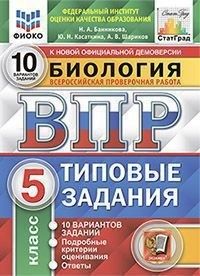 

ВПР.ФИОКО.СТАТГРАД.Биология 5 класс 10 вариантов.ТЗ. ФГОС
