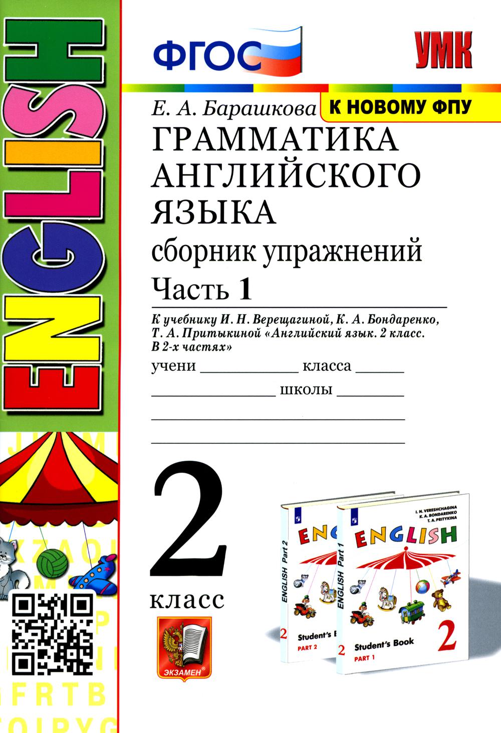 

Грамматика английского языка. Сборник упражнений. 2 класс