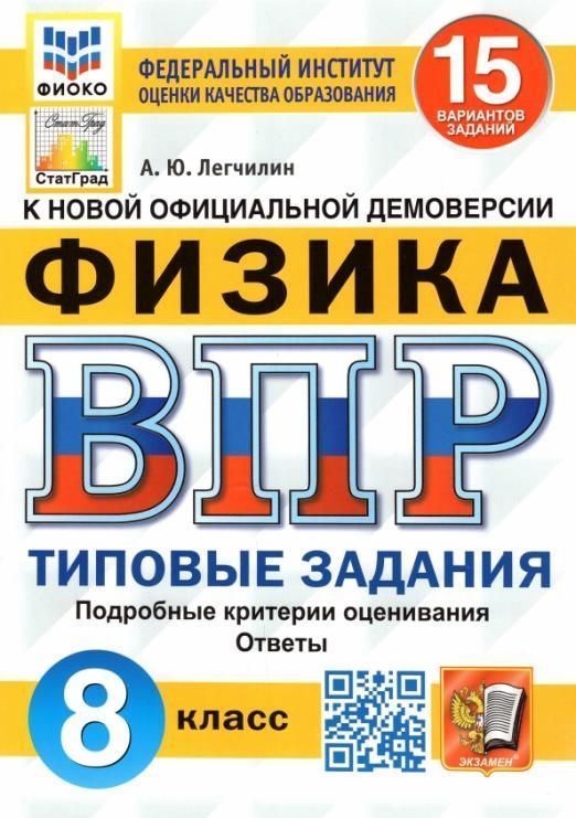

ВПР Физика 8 класс Типовые задания 15 вариантов ФГОС