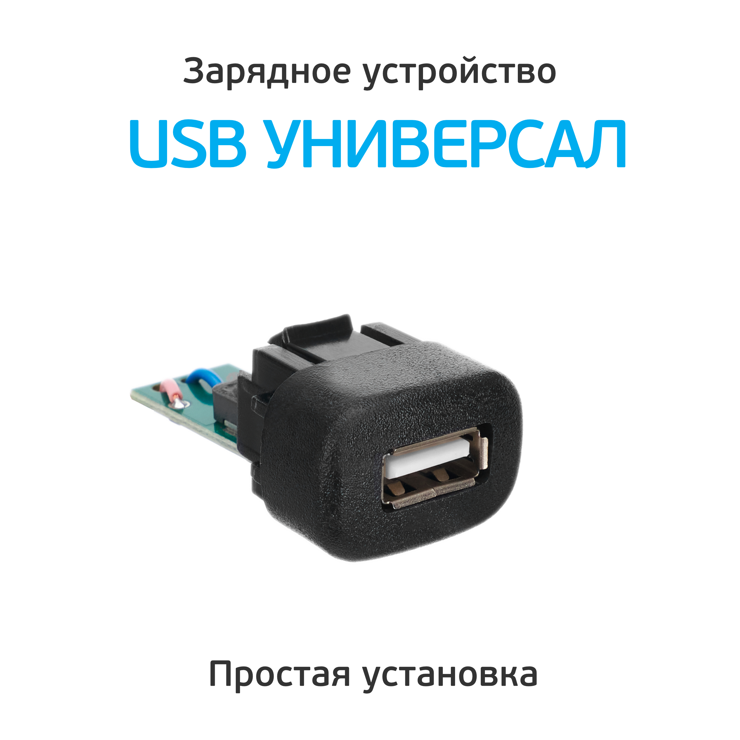 

Зарядное устройство Штат USB Универсал