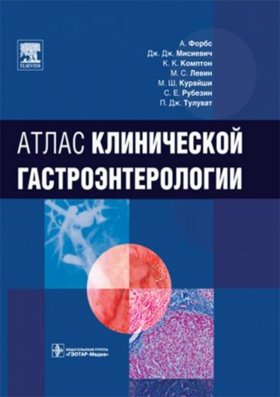 

Атлас клинической гастроэнтерологии Форбс, Мисиевич, Комптон с CD