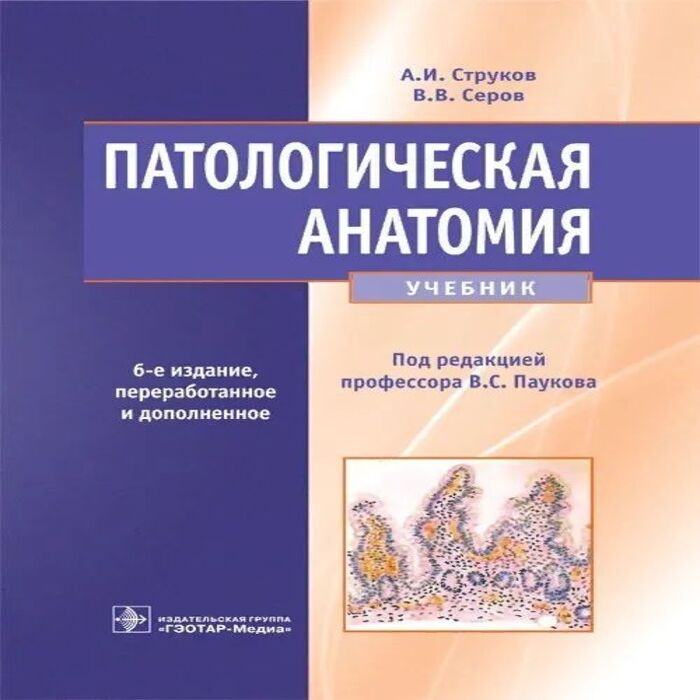 

Учебник Патологическая анатомия под ред. В.С. Паукова