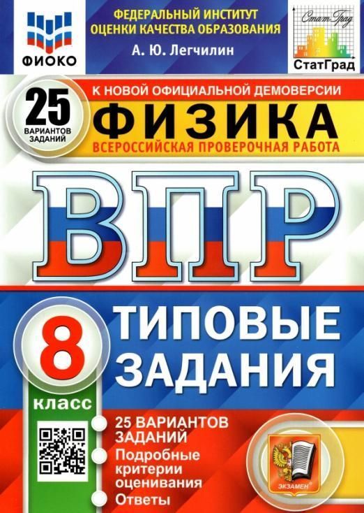 

ВПР Физика 8 класс Типовые задания 25 вариантов ФГОС