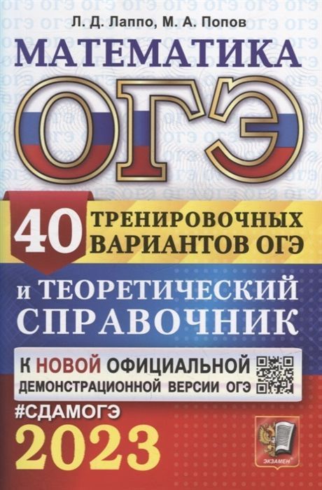 

Книга ОГЭ 2023. МАТЕМАТИКА. 40 ВАРИАНТОВ И ТЕОРЕТИЧЕСКИЙ СПРАВОЧНИК
