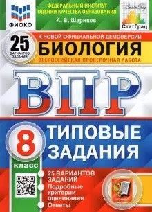 фото Впр. фиоко. статград. биология. 8 класс. 25 вариантов. тз. фгос экзамен