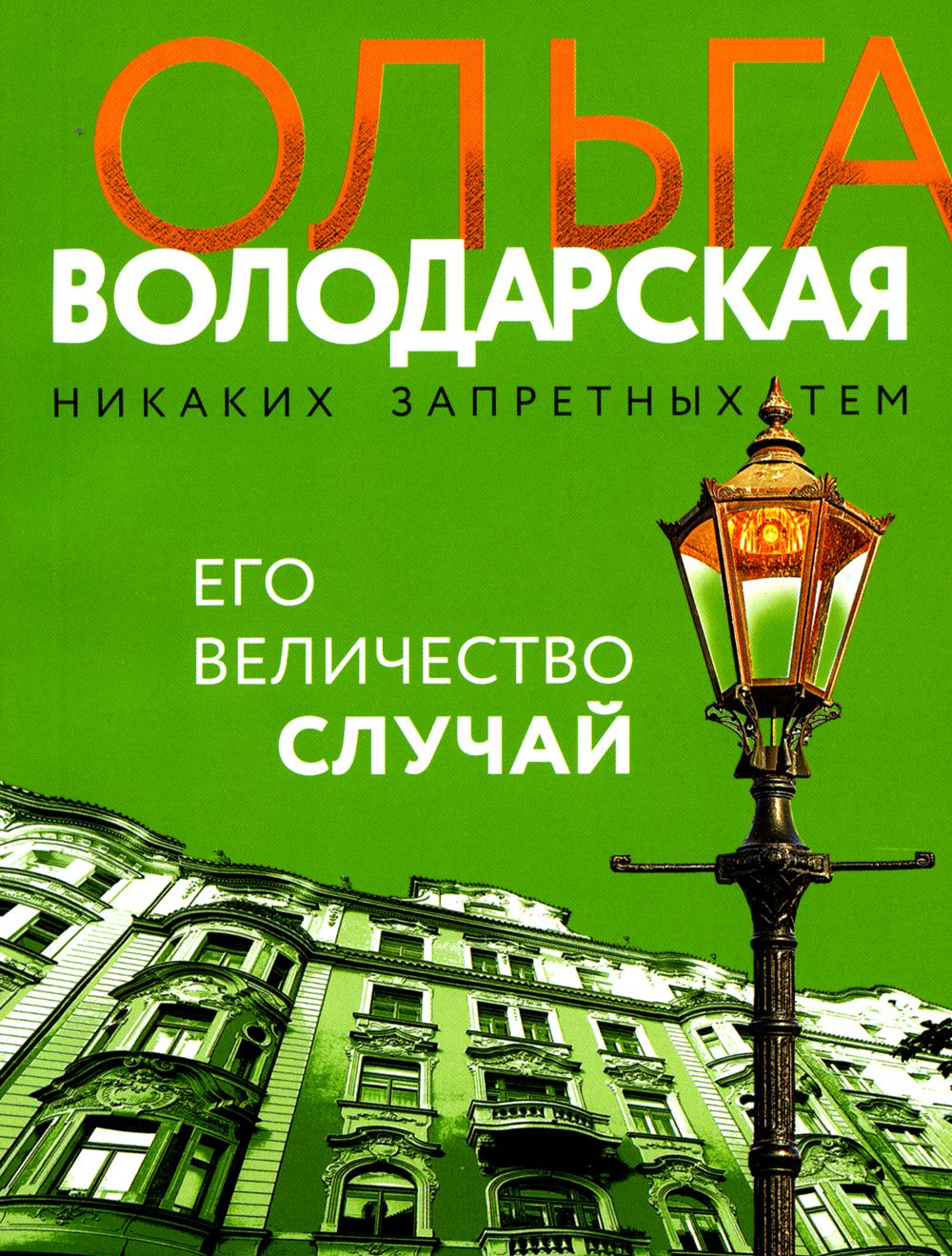 

Его величество случай