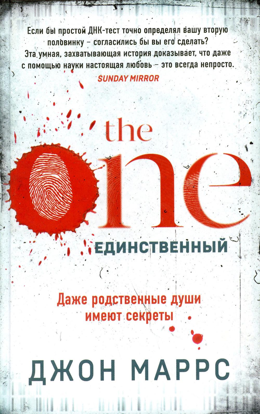 

The One. Единственный