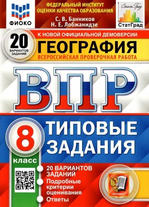 

ВПР География 8 класс Типовые задания 20 вариантов ФГОС