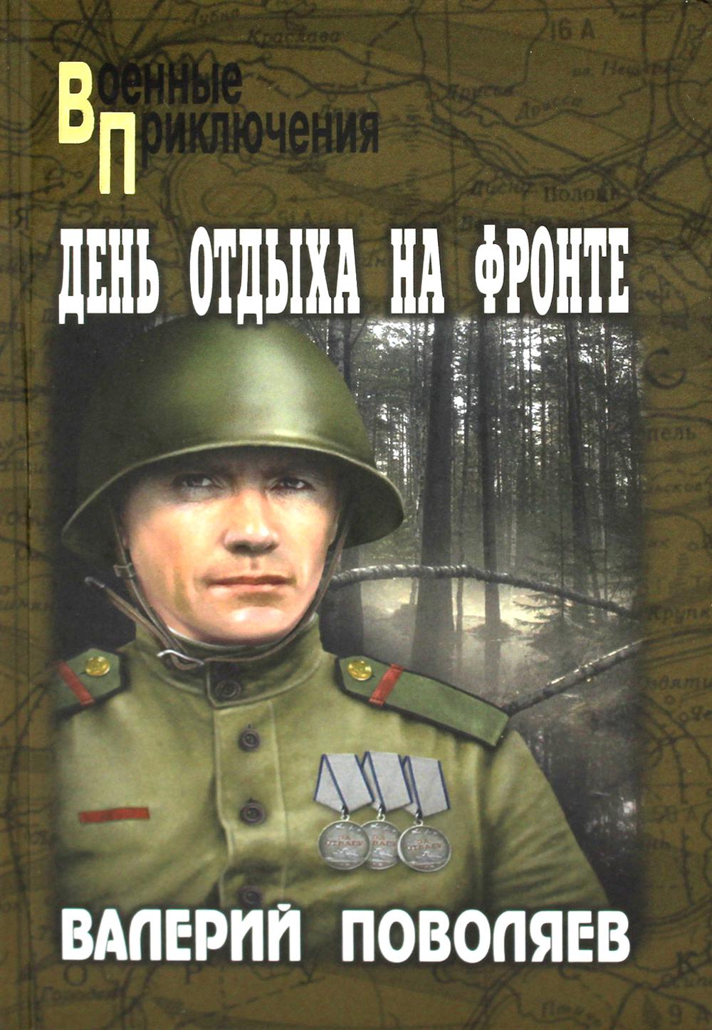 

День отдыха на фронте