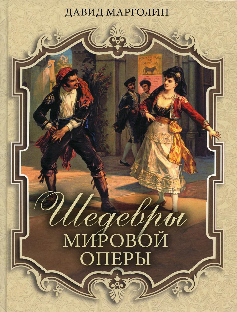 

Шедевры мировой оперы