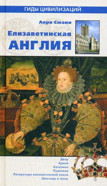

Елизаветинская Англия